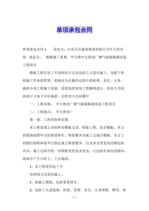 單項(xiàng)承包合同(已改無錯字)