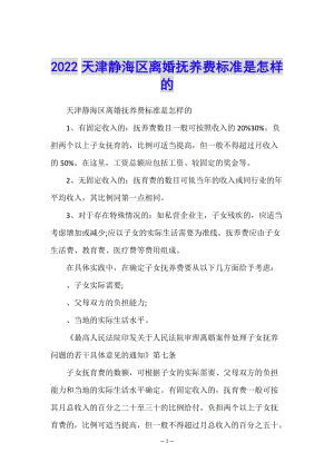 2022天津靜海區(qū)離婚撫養(yǎng)費(fèi)標(biāo)準(zhǔn)是怎樣的-文庫吧資料