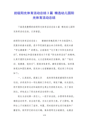班級陽光體育活動總結(jié)3篇-精選幼兒園陽光體育活動總結(jié)-閱讀頁