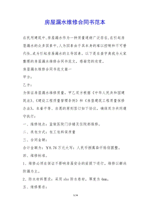 房屋漏水維修合同書范本-(文件)