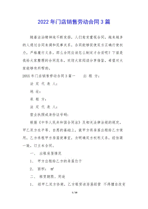 2022年門店銷售勞動(dòng)合同3篇-在線瀏覽