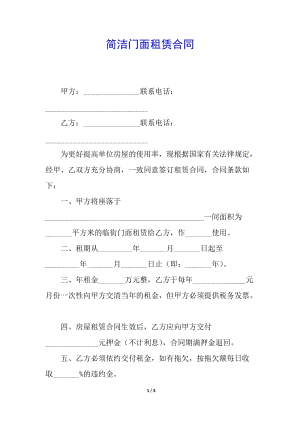 簡潔門面租賃合同-全文預(yù)覽