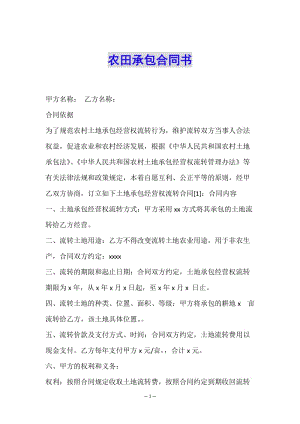 農(nóng)田承包合同書(文件)