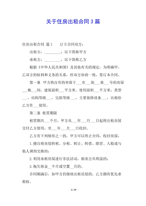 關(guān)于住房出租合同3篇(編輯修改稿)