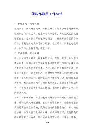 團(tuán)購部職員工作總結(jié)-(留存版)