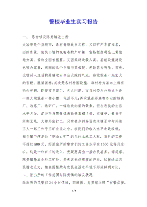 警校畢業(yè)生實(shí)習(xí)報(bào)告--文庫(kù)吧在線文庫(kù)