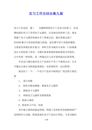 實習工作總結(jié)合集九篇(已修改)