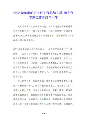 2022學(xué)年度的班主任工作總結(jié)3篇-班主任學(xué)期工作總結(jié)年小學(xué)-文庫吧資料