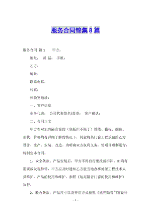 服務(wù)合同錦集8篇-文庫吧在線文庫