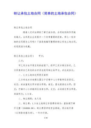 轉(zhuǎn)讓承包土地合同(簡(jiǎn)單的土地承包合同)-wenkub.com