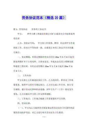 勞務(wù)協(xié)議范本(精選20篇)-全文預(yù)覽