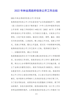 2022年林業(yè)局政府信息公開工作總結(jié)-(編輯修改稿)
