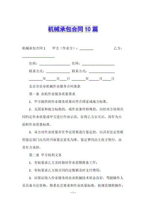 機(jī)械承包合同10篇-全文預(yù)覽