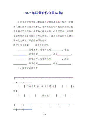 2022年聯(lián)營(yíng)合作合同(6篇)-wenkub