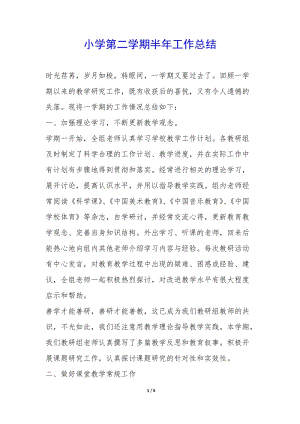 小學(xué)第二學(xué)期半年工作總結(jié)--全文預(yù)覽