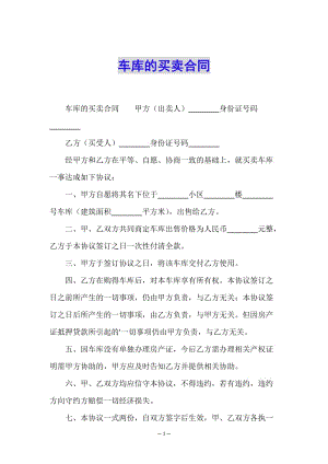 車庫(kù)的買賣合同-全文預(yù)覽