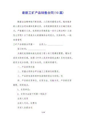 最新工礦產(chǎn)品銷售合同(10篇)(已修改)