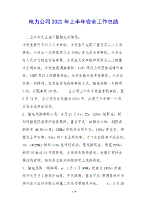電力公司2022年上半年安全工作總結(jié)--wenkub