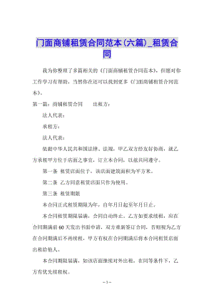 門面商鋪租賃合同范本(六篇)-租賃合同--文庫吧在線文庫