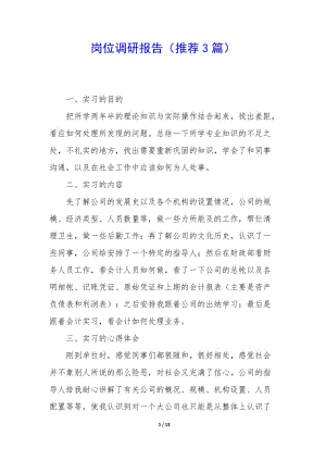 崗位調(diào)研報(bào)告(推薦3篇)(已改無(wú)錯(cuò)字)