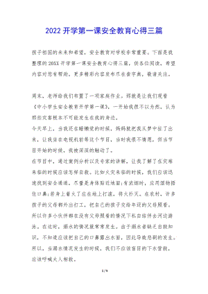 2022開學(xué)第一課安全教育心得三篇--文庫吧