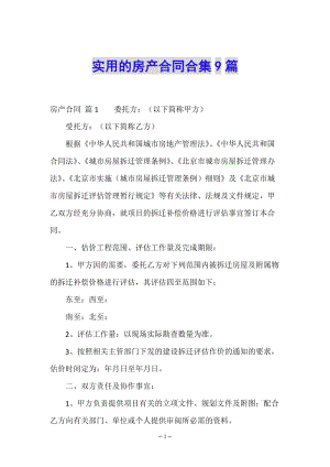 實(shí)用的房產(chǎn)合同合集9篇-wenkub.com