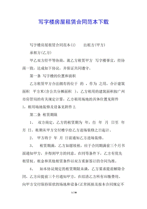 寫字樓房屋租賃合同范本下載(已改無錯字)