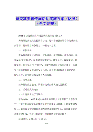 防災(zāi)減災(zāi)宣傳周活動(dòng)實(shí)施方案(區(qū)縣)(全文完整)-文庫吧在線文庫