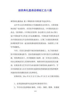 頒獎(jiǎng)典禮邀請(qǐng)函模板匯總八篇-文庫(kù)吧在線文庫(kù)