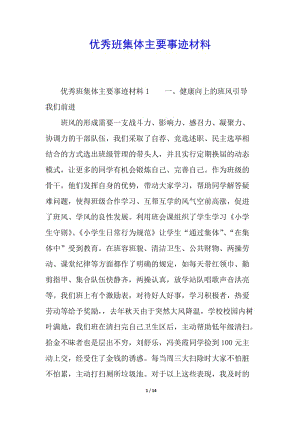 優(yōu)秀班集體主要事跡材料-wenkub.com