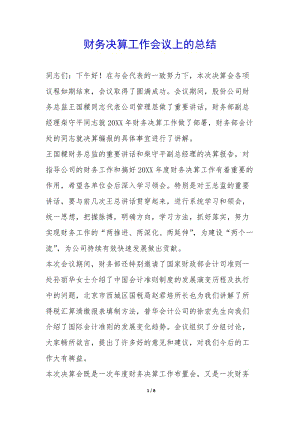 財務(wù)決算工作會議上的總結(jié)--文庫吧在線文庫