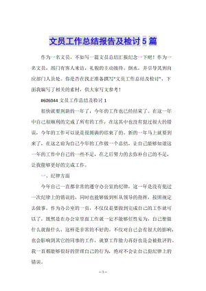 文員工作總結(jié)報(bào)告及檢討5篇-免費(fèi)閱讀