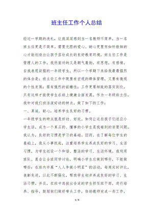 班主任工作個人總結-(已改無錯字)