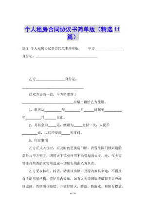 個人租房合同協(xié)議書簡單版(精選11篇)-閱讀頁