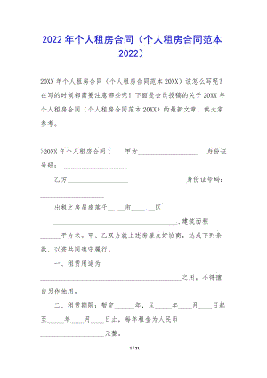 2022年個(gè)人租房合同(個(gè)人租房合同范本2022)-在線瀏覽