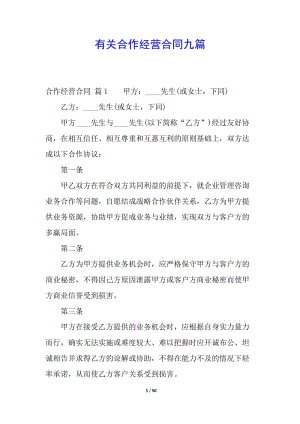 有關(guān)合作經(jīng)營合同九篇(編輯修改稿)