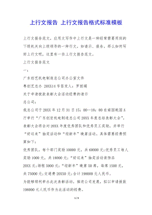 上行文報(bào)告-上行文報(bào)告格式標(biāo)準(zhǔn)模板-(編輯修改稿)