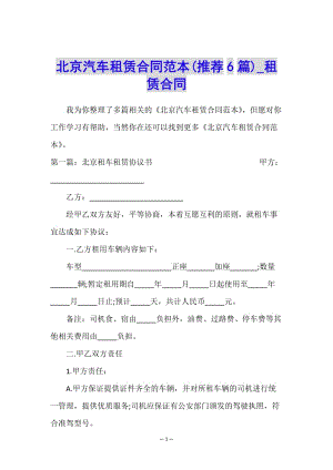 北京汽車租賃合同范本(推薦6篇)-租賃合同-(文件)