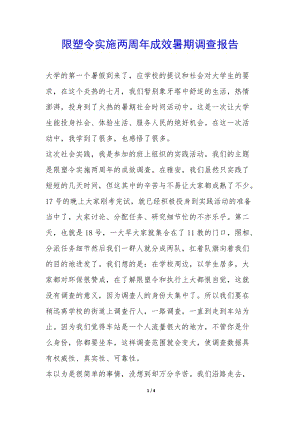 限塑令實施兩周年成效暑期調(diào)查報告--文庫吧在線文庫