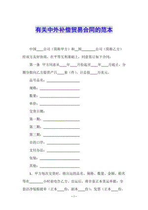 有關(guān)中外補償貿(mào)易合同的范本-wenkub