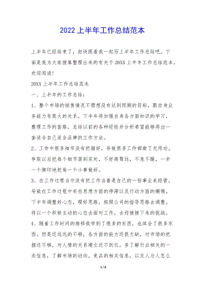 2022上半年工作總結(jié)范本--預(yù)覽頁