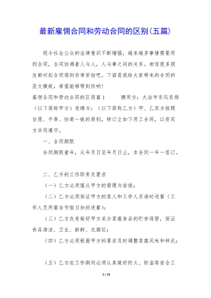 最新雇傭合同和勞動(dòng)合同的區(qū)別(五篇)(已修改)
