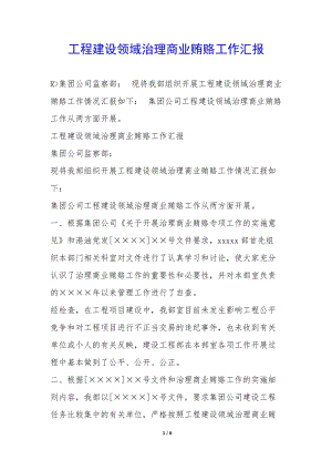 工程建設(shè)領(lǐng)域治理商業(yè)賄賂工作匯報(bào)-(專業(yè)版)