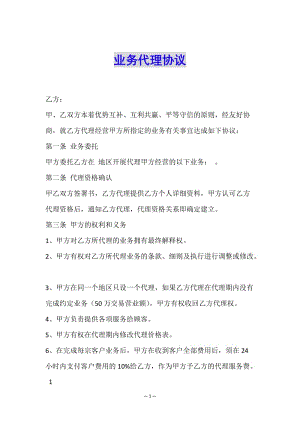 業(yè)務(wù)代理協(xié)議(已修改)