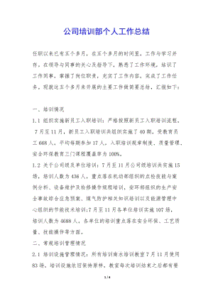公司培訓(xùn)部個(gè)人工作總結(jié)--展示頁