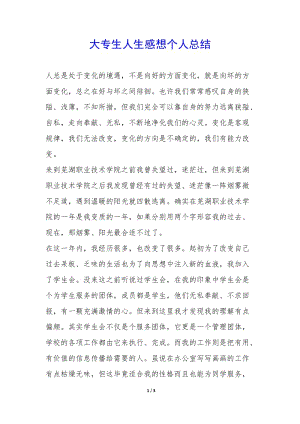 大專生人生感想個(gè)人總結(jié)--wenkub