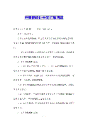 經(jīng)營(yíng)權(quán)轉(zhuǎn)讓合同匯編四篇(已修改)