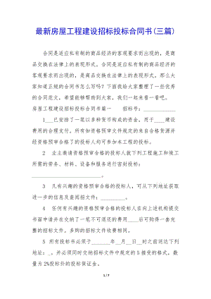 最新房屋工程建設(shè)招標(biāo)投標(biāo)合同書(三篇)(已修改)