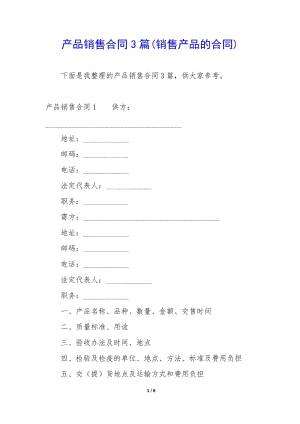產(chǎn)品銷售合同3篇(銷售產(chǎn)品的合同)-免費(fèi)閱讀