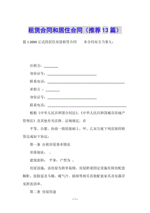 租賃合同和居住合同(推薦13篇)-文庫(kù)吧